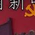 Chinese Patriotic Song 没有共产党就没有新中国 Without The Communist Party There Would Be No New China