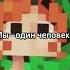 Матильда и Фран Lololowka Minecraft майнкрафт Lololoshka Meme голосвремени лололошка