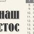 Хорошо когда вместе в общенье Жив наш Христос