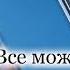 Все можно исправить Рассказ Алексей Игнатов