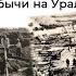 Мал золотник да дорог история золотодобычи на Урале Краеведческий лекторий ЧОУНБ