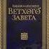 Библейская история Ветхого Завета Период VII А П Лопухин