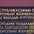Новогоднее обращение президента Кыргызстана Сооронбая Шариповича Жээнбекова КТРК 31 12 2018
