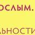 Стать взрослым Выход из инфантильности