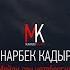 Мунарбек Кадыров Мейли сен кете бергин Жаны клип 2020