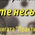 Премахнете несъзнанието от Екхарт Толе откъс от книгата Практикуване на силата на настоящето