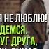 Я тебя больше не люблю Тогда давай разведемся весело ответил муж думая что это шутка