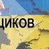 ПИР ПАДАЛЬЩИКОВ Итоги недели с А Сотником