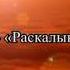 Аль Иншикак Раскалывание Сура 84 Мишари Рашид