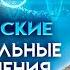 Психофизические дыхательные упражнения Марафон Дыхательные практики от Доктора Шишонина