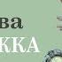 В ОСЕЕВА КОЧЕРЫЖКА Аудиокниги для детей Читает Александр Бордуков