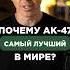 ПОЧЕМУ АК 47 САМЫЙ ЛУЧШИЙ В МИРЕ Подписывайся здесь всё об оружии оружие ак47