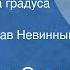 Владимир Санин Семьдесят два градуса ниже нуля Читает Вячеслав Невинный Передача 1 1974