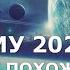 Почему 2021 год не будет похож на 2020