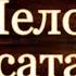 Сыщик Иван Путилин Человек сатана читает Павел Беседин