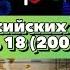 Заставки российских телепередач Часть 18 2009 год
