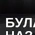 БОЛАТ НАЗАРБАЕВ ПЕДОФИЛ