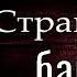 Сыщик Иван Путилин Страшный багаж Сыск начала XX века читает Павел Беседин