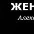 Anton Gusak Александр Петров Есть женщины