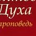 Дар Святого Духа Обетование обещанное от Отца Проповедь