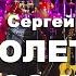 Полетели со мной Сергей Пенкин концертный тур 35 лет на сцене клавишник Вадим Старожилов