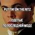 Taco Puttin On The Ritz Lyrics на русском