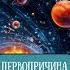 КАК ВОЗНИКЛА ЖИЗНЬ часть 1 из 10