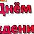 СУПЕР КРАСИВОЕ поздравление с Днем Рождения СЕСТРА С Днем Рождения СЕСТРЕ