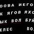 Последний окончательный исход В Говоров