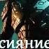 Холодное сияние звёзд Малой 5 Фантастика