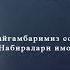 Пайғамбаримиз соллаллоҳу алайҳи васаллам Набиралари имом Хасан Хусан ҳақларида