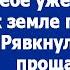 Ну и куда ты пойдешь на старости лет Тебе уже 40 Пора к земле привыкать Рявкнул на прощание муж