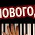 ТОП 10 НОВОГОДНИХ ПЕСЕН караоке PIANO KARAOKE ᴴᴰ НОТЫ MIDI