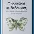 Книга на Миллион Алексей Корнелюк Миллионы на бабочках Книга 14