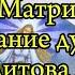 Аудиокнига Душа и тайны ее строения Часть 1 Авторы Секлитова Л А Стрельникова Л Л Audiobook