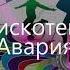 Арамзам Модный танец Арам Зам Зам Live Дискотека Авария