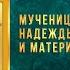 Мучениц Веры Надежды Любови и матери их Софии 30 сентября 2024 г Мультимедийный календарь