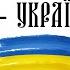 NK НАСТЯ КАМЕНСЬКИХ Я УКРАЇНА StandWithUkraine