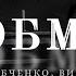 НЕ ОБМАНИ Фильм Михаила Шевчука 2010 год