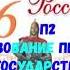 ИСТОРИЯ РОССИИ 6 КЛАСС П 2 ОБРАЗОВАНИЕ ПЕРВЫХ ГОСУДАРСТВ АУДИО