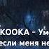 DAKOOKA Умри если меня не любишь