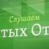 Слушаем святых отцов От 15 января Преподобный Сисой Великий