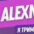 ALEXNOVSKI Я тримаю тебе біля серця Video Version