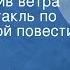 Геннадий Семенихин Взлёт против ветра Радиоспектакль по одноименной повести Часть 1