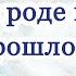 О нашем роде и памяти прошлого