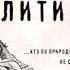 Политика Аристотель аудиокнига