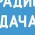Фрагмент местного новости Радио Дача Ростов на Дону 103 3 FM 17 02 2025