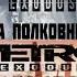 Проходим все метро Будет весело Всех жду на прохождение DLC ФИНАЛ Конец Истории