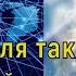 Аштар Земля такая какой ее хотят видеть большинство душ