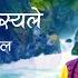 रहस य न रहस यल Rahasya Nai Rahasya Le Jeevan Vigyan Song Ramesh Nepal